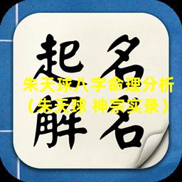 朱天球八字命理分析（朱天球 神宗实录）